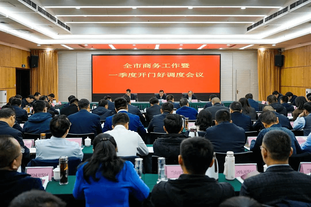 苟宏水出席临沂市商务工作暨一季度开门好调度会